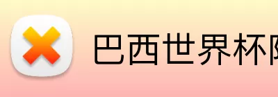 巴西世界杯阵容 Logo